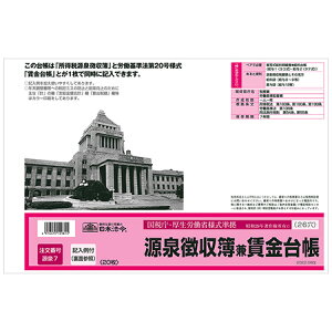源泉7 源泉徴収簿兼賃金台帳 B4規格外・26穴・手書き ※ネコポス便不可 日本法令
