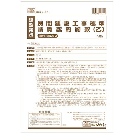 建設23-2 民間建設工事標準請負契約約款(乙) A4サイズ・2部入 ※7個までメール便可能 日本法令