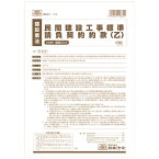 建設23-2 民間建設工事標準請負契約約款(乙) A4サイズ・2部入 ※5部までネコポス便可能 日本法令