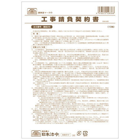 【建設26 工事請負契約書 B4サイズ 10枚入】請負金額が比較的少額の小工事用※5部までネコポス便可能 日本法令