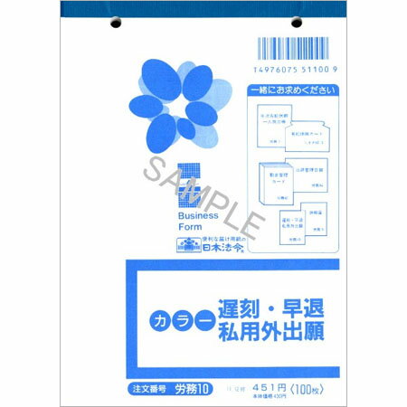 【労務10　遅刻・早退・私用外出届　B6・100枚入】※4冊までネコポス便可能[日本法令]