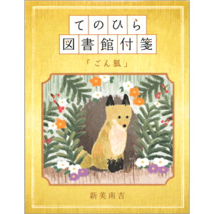 てのひら図書館付箋 ごん狐 6柄120枚 207281 ※20冊までネコポス便可能 カミオ M在庫-2-F3