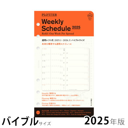 ポイント10倍 2025年版PLOTTERリフィル 月間ブロック 12月始まり バイブルサイズ 777-17976 Knox 21個までメール便可能 [M在庫-2-B8]
