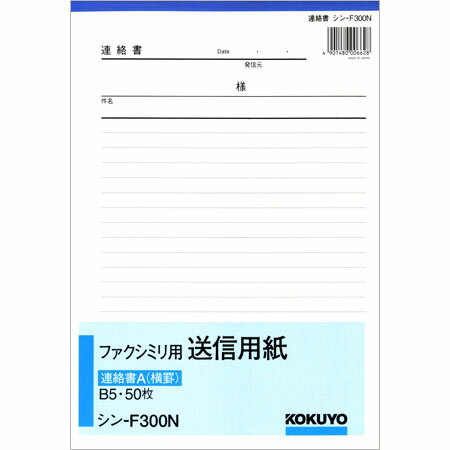 ファクシミリ用送信用紙 連絡書A（