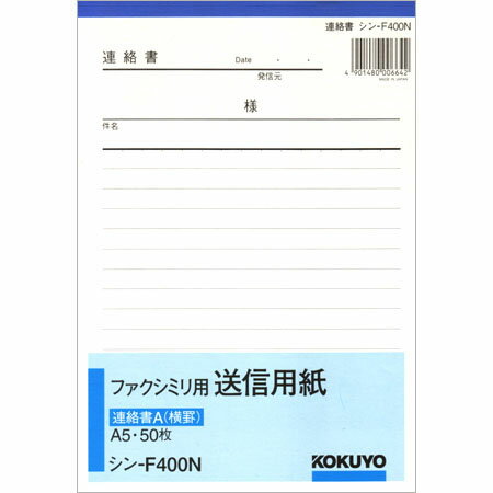 ファクシミリ用送信用紙 連絡書A（