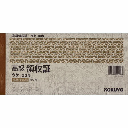 高級領収証 50枚 A6サイズヨコ 多色刷 ウケ-33 ※3冊までネコポス便可能 コクヨ