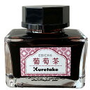【ink cafe明治のいろ 葡萄茶 万年筆用ボトルインク ECF160-531】明治の時代に思いを馳せた、その時代に流行した色をイメージしたカラーインク※ネコ...