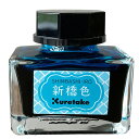 【ink cafe明治のいろ 新橋色 万年筆用ボトルインク ECF160-533】明治の時代に思いを馳せた、その時代に流行した色をイメージしたカラーインク※ネコ...