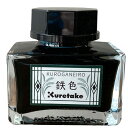【ink cafe明治のいろ 鉄色 万年筆用ボトルインク ECF160-534】明治の時代に思いを馳せた、その時代に流行した色をイメージしたカラーインク※ネコポ...