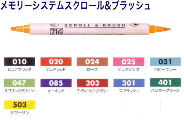 【ZIGメモリーシステムスクロール＆ブラッシュ　MS-5000】カリグラフィーやスタンプのカラーリングに※30本までネコポス便可能[呉竹]