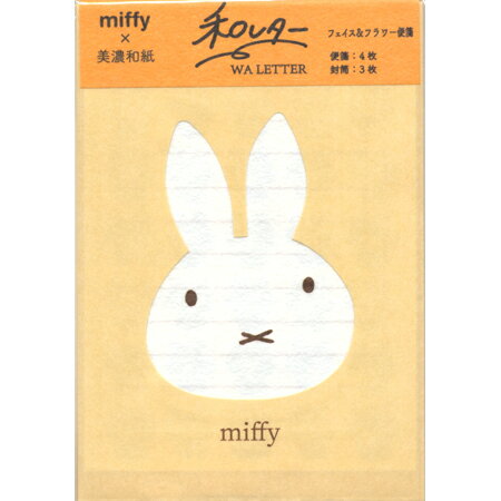 ミッフィー和レター フェイス&フラワー イエロー 便箋4枚+封筒3枚 EB265B ※12個までネコポス便可能 BSS M在庫-2-D3