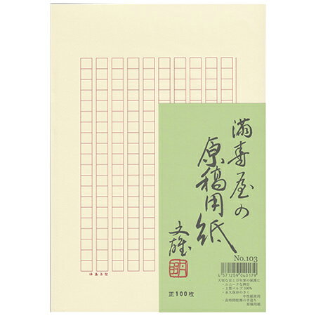 満寿屋の原稿用紙 B5 200字詰 罫線セピア・ルビ有り 100枚入 No.103 舛屋 3冊までメール便可能 M在庫