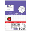 ツイストリングノート専用リーフ 方眼 A5サイズ・24穴 30枚入 N-1650S ※8冊までネコポス便可能 LIHIT M在庫