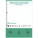 書きやすいルーズリーフ メモリ入8mm罫 B5サイズ50枚入 L1205 maruman 3冊までメール便可能