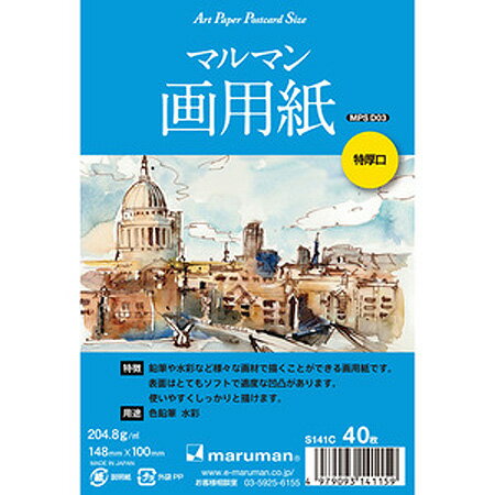 画用紙ポストカード 特厚口 40枚入 S141c ※3冊までネコポス便可能 maruman