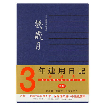 ロングセラーの3年連用日記 高級感のある和風のデザインの表紙は、長期使用にも耐えられる品質の3年連用日記です。 罫線や日付などの記入欄のみ。シンプルなフォーマットで、男女問わず幅広くお使いいただけます。 ■サイズ：217×156×25mm ■本文：370ページ　罫幅6mm ■表紙：クロス貼り・銀箔押し ■しおり紐付き ■ケース付き ◇クロネコゆうパケット可能個数：最大1冊日記＜3年連用＞　幾歳月