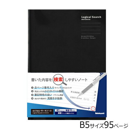 ロジカルサーチノートブック ブラック 横罫 B5サイズ 95ページ N519-95B-BK 4冊までネコポス便可能 ナカバヤシ M在庫