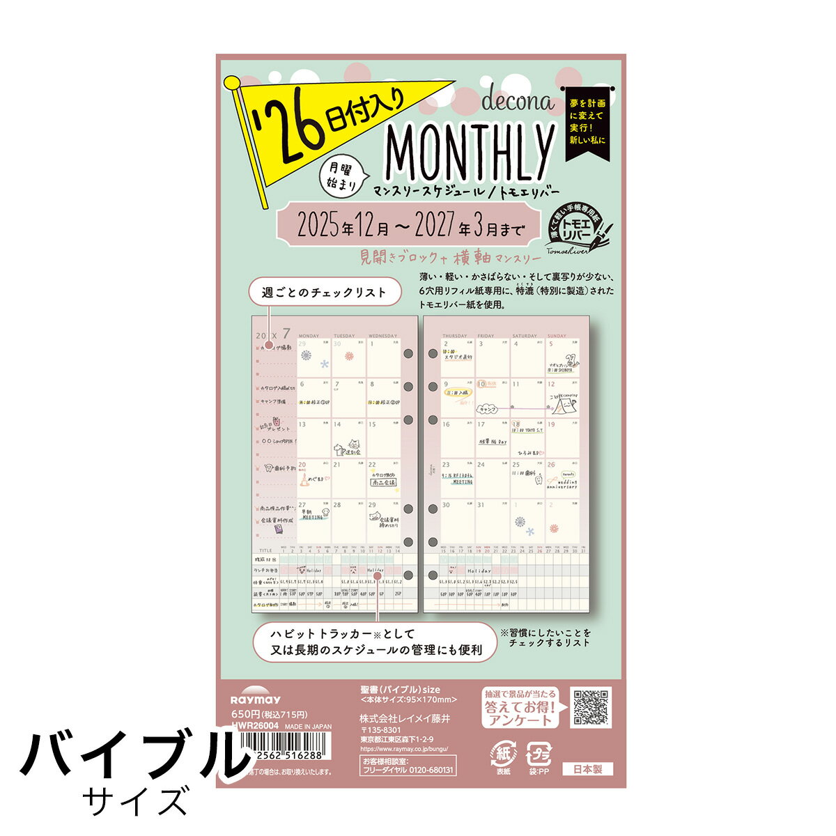 ポイント5倍 2026年版 deconaリフィル 見開きブロック+横軸マンスリー バイブルサイズ 12月始まり HWR26004 レイメイ M在庫-2-B8 12冊までメール便可能のサムネイル