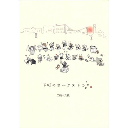 便箋 下町のオーケストラ 2柄16枚入 01179 ※5冊までネコポス便可能 SCOPE M在庫-2-D2