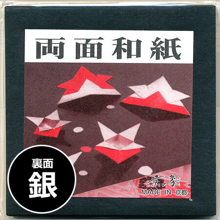 在庫限り【両面和紙　黒・銀　和紙50枚入　75×75mm　2-499】裏面の見える作品に最適な両面色付き和紙※6個までネコポス便可能[京の象][M在庫-2-F7]