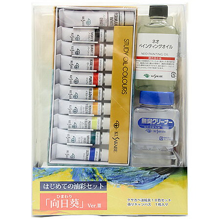 はじめての油彩セット 向日葵3 800093 メール便不可 アムス