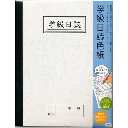 学級日誌色紙 AR0819071 ※1冊のみネコポス便可能 アルタ M在庫