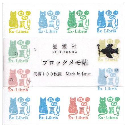 ブロックメモ帖 猫と釦の蔵書印 100枚 BM-410 ※12冊までメール便可能 星燈社 M在庫-2-C4