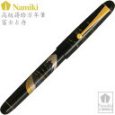 送料無料【Namiki高級蒔絵万年筆 富士と舟 ペン種:M ...