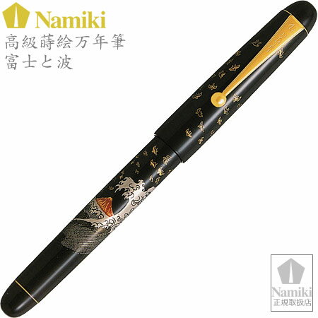 ナミキ『富士と波(FN-35SM-FN)』