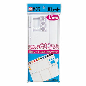 【パレット15色用】絵の具がはじきにくいパレット※2個までネコポス便可能 サクラクレパス