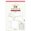 寄せ書きシール 大勢での寄せ書きに便利なメッセージシールです。 カラーペンなどを用意したり、こっそりまわす手間がなく、黒ペンで書いてもにぎやかで明るい色紙が完成します。 ■シール一片サイズ：46×50mm　21片入 ■タイトルシール1枚色紙フレークシール　お花