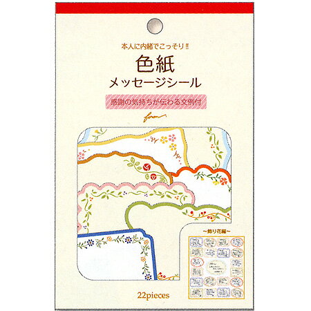 色紙フレークシール 飾り花 メッセージシール21枚&タイトルシール1枚 2564111 ※ネコポス便可能 FORON M在庫-2-B1