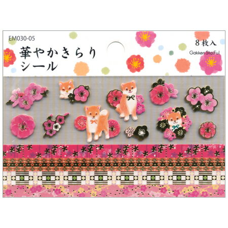 華やかきらりシール 梅と豆柴 EM030-05 学研SF メール便可能 M在庫-2-B1