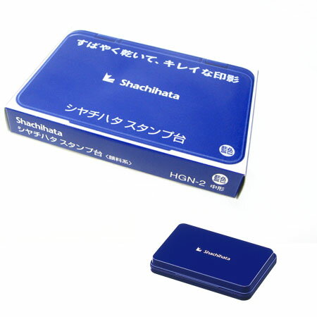 【スタンプ台＜顔料系＞　藍色　中形　HGN-2-B】素早く乾いて、キレイな陰影※8個までDM便可能[シャチハタ]