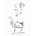 【多目的ぽち袋　釣りはいらないぜ　5枚入り　31146011】猫のイラストがかわいいぽち袋※32冊までネコポス便可能[紙ING][M在庫-2-E9]