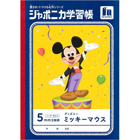 ディズニージャポニカ学習帳 ミッキーマウス 5mm方眼罫 B5サイズ 099128001 ※6冊までネコポス便可能 ショウワノート M在庫