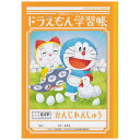 ドラえもん学習帳 かんじれんしゅう・84字 B5サイズ KL-49 ※6冊までネコポス便可能 ショウワノート M在庫