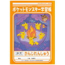 ポケットモンスター学習帳 かんじれんしゅう・84字 B5サイズ PL-49 ※6冊までネコポス便可能 ショウワノート