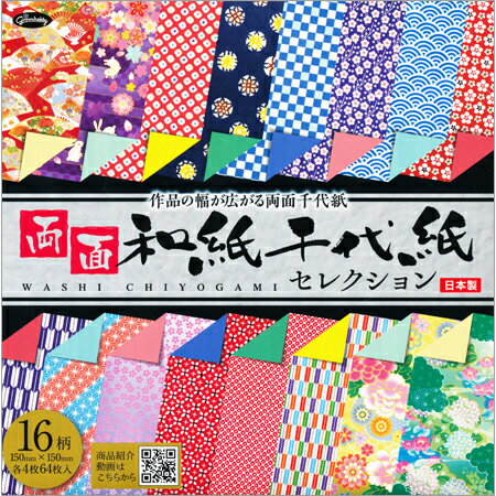 両面和紙千代紙セレクション 150×150mm 16柄64枚入 23-1799 ※6冊までメール便可能 ショウワグリム