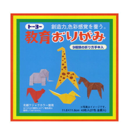教育おりがみ 43枚入 118×118mm 000003 ※16冊までメール便可能 トーヨー