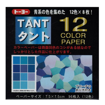 タント12カラーペーパー 青系 12色調96枚入 75×75mm 068202 ※12冊までメール便可能 トーヨー