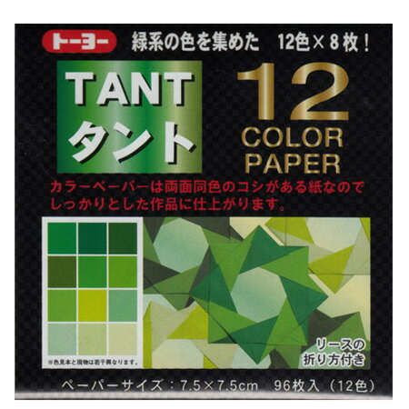 タント12カラーペーパー 緑系 12色調96枚入 75×75mm 068204 トーヨー 12冊までメール便可能