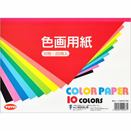 色画用紙 B6サイズ 10色・20枚入 106101 ※6冊までネコポス便可能 トーヨー