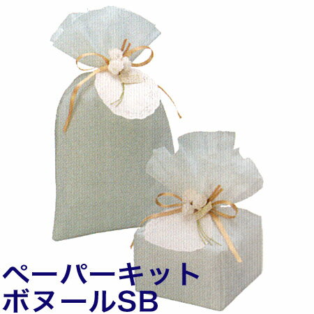 ペーパーキット ボヌールSB K-3186-SB 包む 2個までメール便可能 M在庫-2-F6