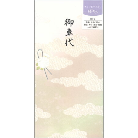 金封（不祝儀） 縁のかたち 御車代 2枚入 ノ-ユカ664 30個までメール便可能 マルアイ M在庫-2-E9
