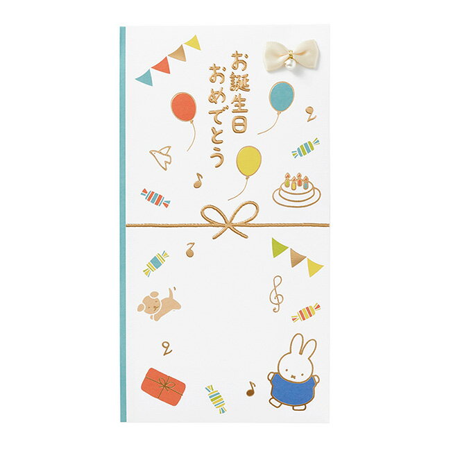 ミッフィーお誕生日祝多当 ブルー 中袋付き 1枚入 Pノ-MY109B マルアイ 10冊までメール便可能 M在庫-2-E8