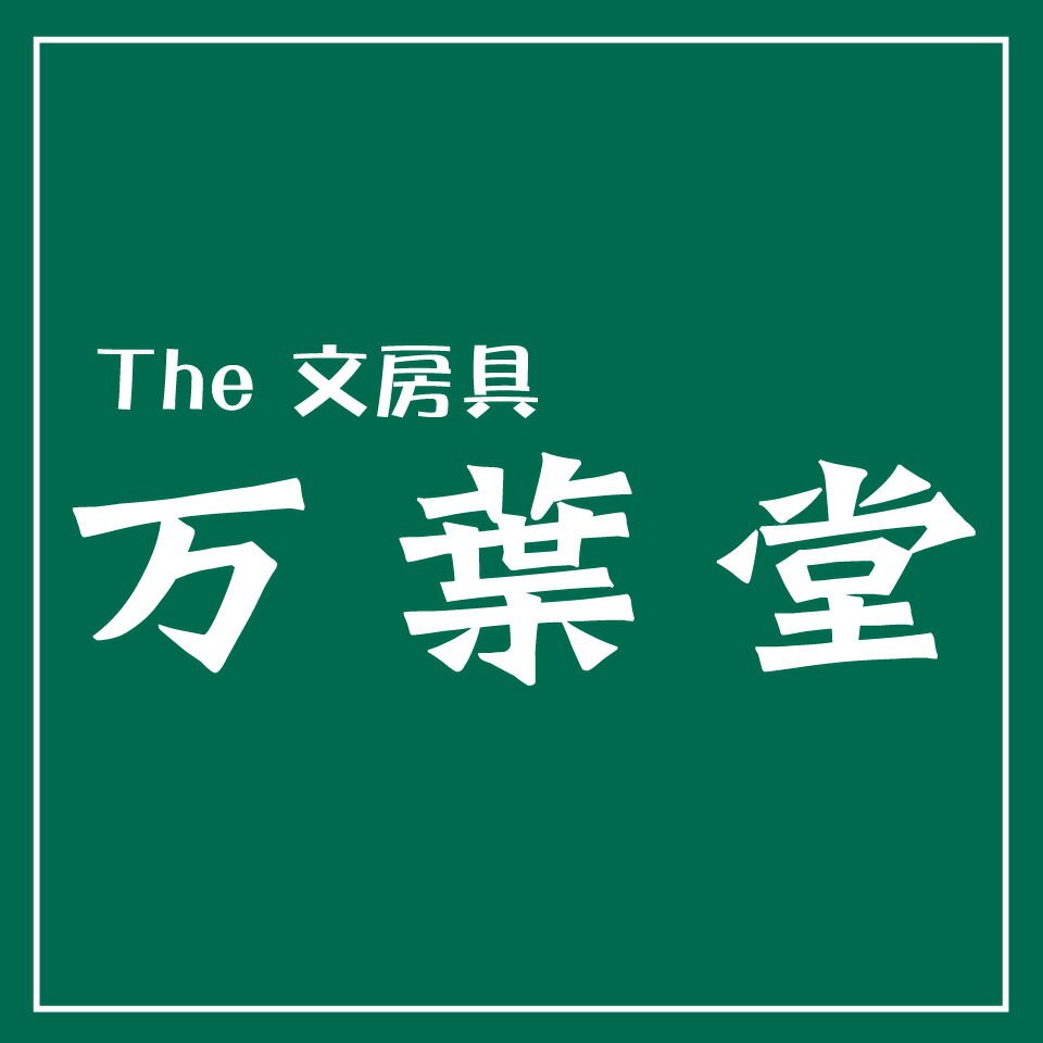 The 文房具　令和万葉堂