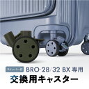 止まるキャスター ストッパー ブライテック BRO-2832BX専用交換用 感動静音トキャスター サスペンションキャスター 1個 極静音 スーツケース キャリーケース キャリーバッグ用 BRIGHTECH