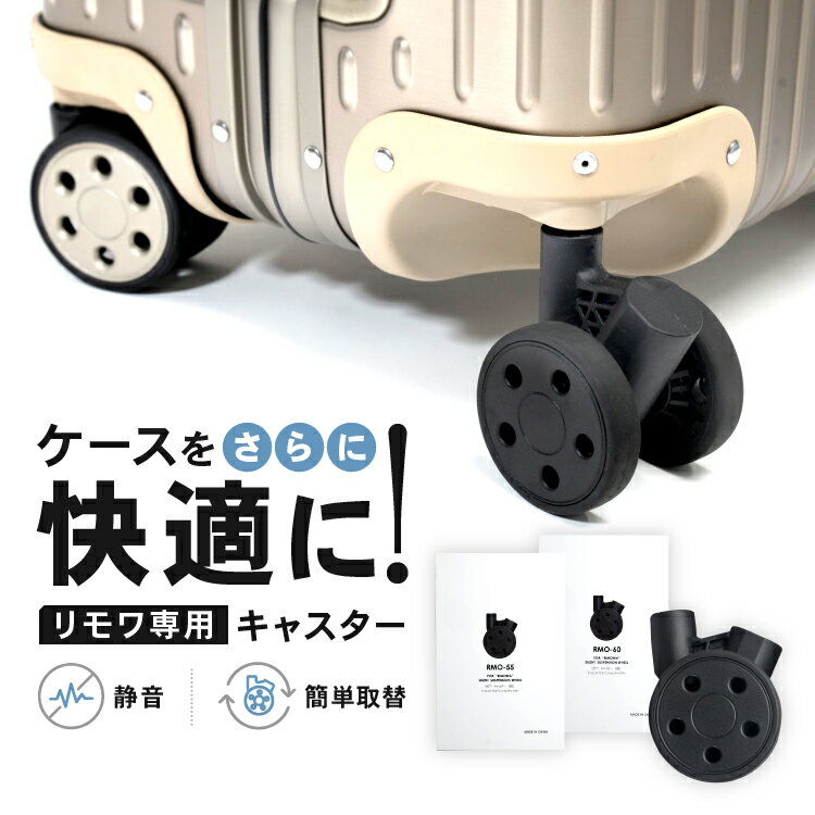 リモワ 専用 サイレントサスペンションキャスター リモワ 互換性　キャスター 感動静音キャスター RIMOWAのサムネイル