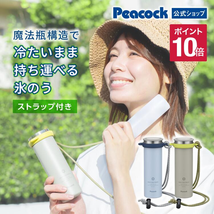 ＼NEW／ピーコック 氷嚢 氷のう アイスパック 氷のうボトル 水筒型 ストラップ付き ネッククーラー 持ち運び 長持ち 結露しない シリコン 暑さ対策 熱中対策 首 長時間 通学 通勤 魔法瓶 保冷剤 保冷 冷却 冷却グッズ 冷やす ゴルフ 氷長持ち ABB-F15